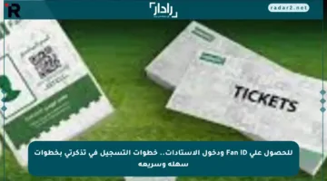 للحصول على Fan ID ودخول الاستادات.. خطوات التسجيل في تذكرتي بخطوات سهلة وسريعة